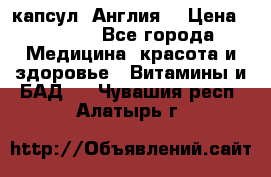 Cholestagel 625mg 180 капсул, Англия  › Цена ­ 8 900 - Все города Медицина, красота и здоровье » Витамины и БАД   . Чувашия респ.,Алатырь г.